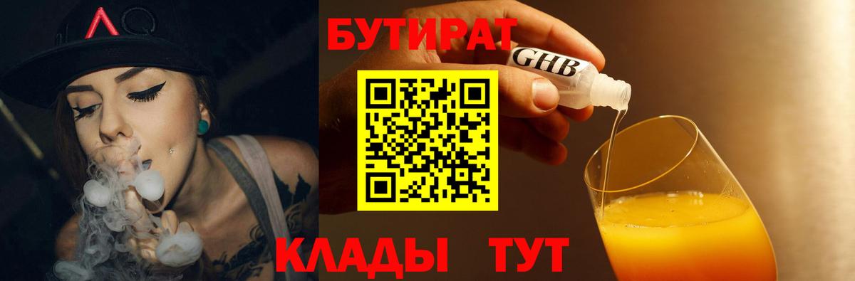 Бутират Butirat Когалым